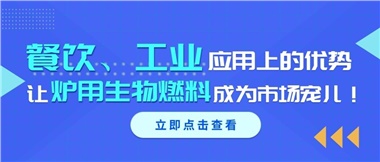 餐飲、工業(yè)應(yīng)用上的優(yōu)勢(shì)，讓爐用生物燃料成為市場(chǎng)寵兒！