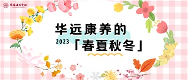 華遠(yuǎn)康養(yǎng)的春、夏、秋、冬
