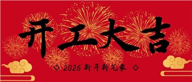 新春啟新程，實干赴新篇-湖南華遠實業有限公司2026年新春開工致辭